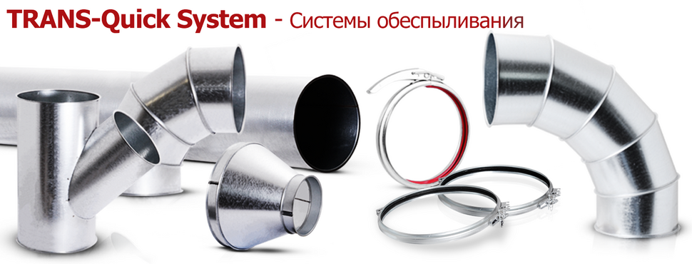Системы обеспыливания - Трубопроводы и фасонные детали TRANS Quick System