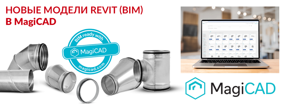 Новые модели Revit (BIM)  в MagiCAD